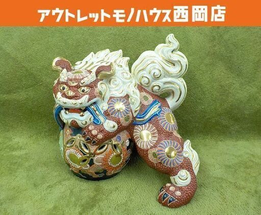 お値下げ中！ 九谷焼 玉乗り獅子 置物 高さ33㎝ 縁起物 魔除け アンティーク 玉獅子 磁器 札幌市 西岡店
