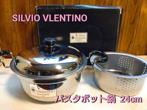 SILVIO VALENTINO パスタポット 24㎝