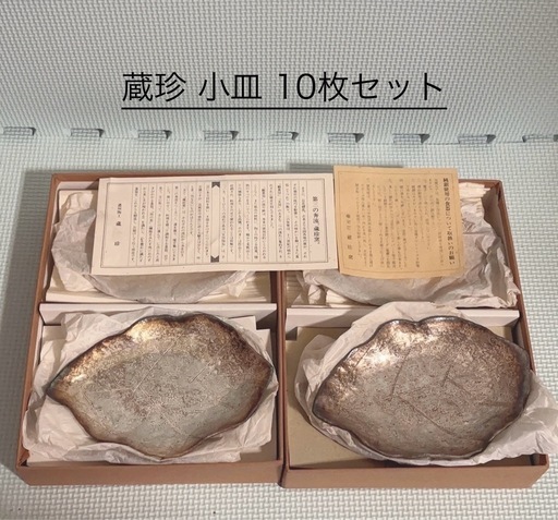 新品未使用！蔵珍窯　純銀　銀彩木の葉　銘々皿　小皿　菓子皿　10枚