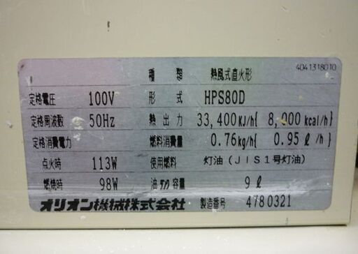 ☆ORION JETHEATER 80 ジェットヒーター HPS80D オリオン スポット