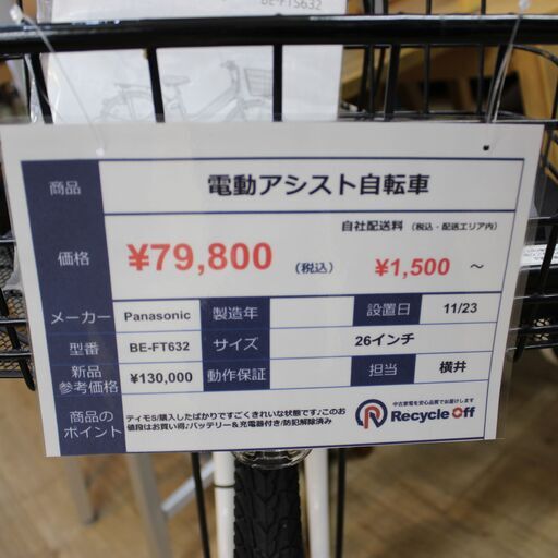 川崎市宮前区リサイクルオフ】早い者勝ち☆パナソニック ティモS 電動
