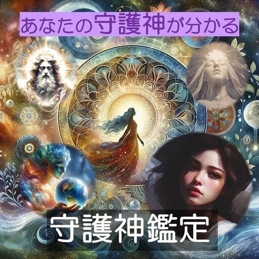 あなたの守護神が分かる守護神鑑定《Zoom》 (星花 龍華) 黒部の占いの無料広告・無料掲載の掲示板|ジモティー