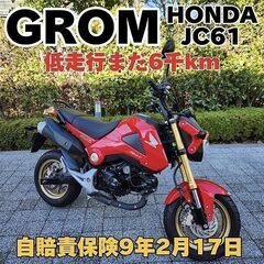 GROM ホンダ(バイク)の中古が安い！激安で譲ります・無料であげます｜ジモティー