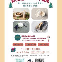 香りと癒しのクラフト講座～日々を健康に過ごすための香りと手…