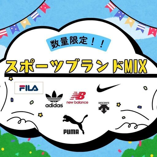 【K008】スポーツブランドMIX NIKE adidas PUMA ...詰め合わせ アソート 福袋 まとめ売り