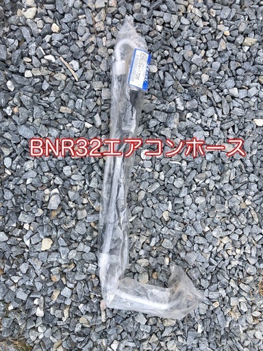 入手困難!! BNR32後期(H4/6~) AC高圧ホース 新品未開封 絶版 入手