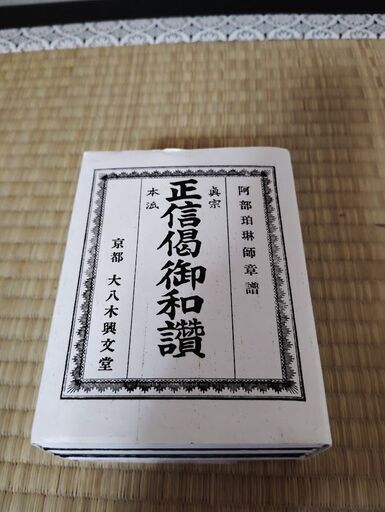 未使用品　真宗　お経本　正信偈御和讃　4冊