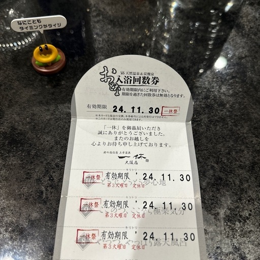 上方温泉 一休 たくましい 大阪店 【年末年始】入浴招待券