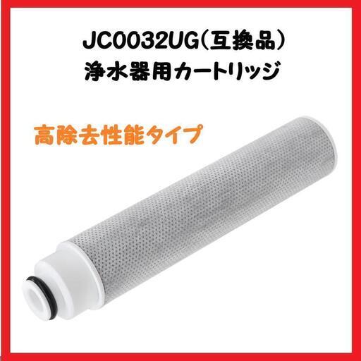 【大特価】タカギ 浄水器用カートリッジ JC0032UG(互換品) 高除去性能