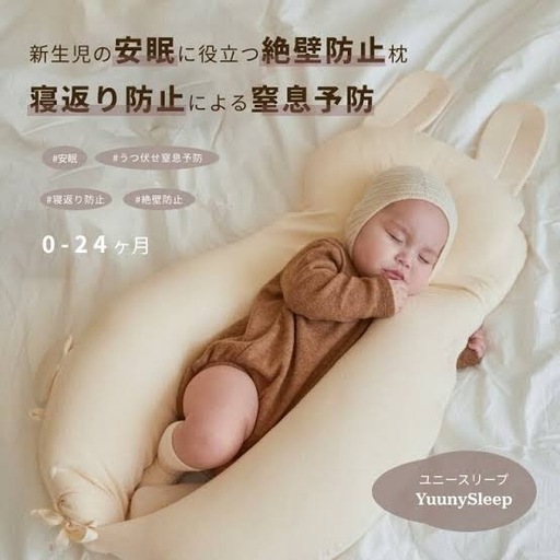 YuunySleep ベビー枕 ウサギの耳付き 依り 0-24ヶ月
