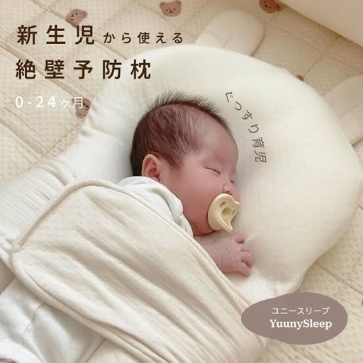YuunySleep ユニースリープ ベビー枕 絶壁防止枕 0-24ヶ月 YuunySleep