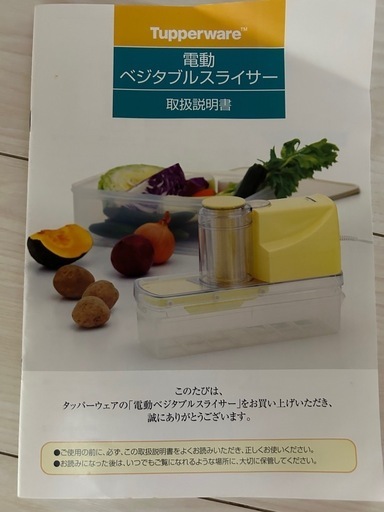タッパーウェア電動ベジタブルスライサー