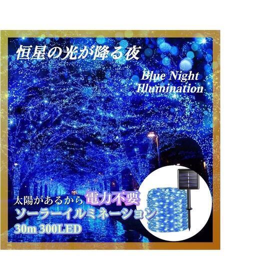 【太陽発電★電力不要 ソーラーイルミネーション ブルー 32m×300LED】