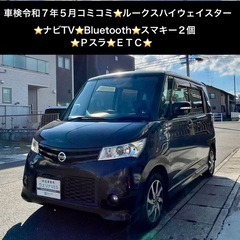 ルークス ハイウェイスター｜中古車｜ジモティー
