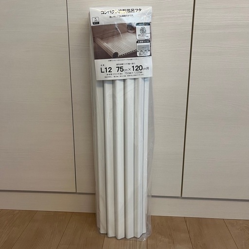 【新品未使用】カインズ　コンパクト波型風呂ふた　75cm×120cm