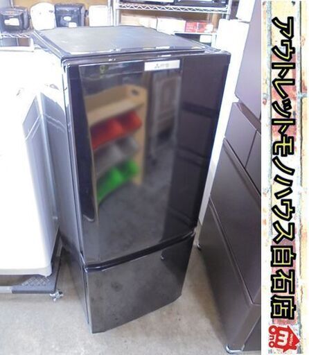 MITSUBISHI 三菱 ノンフロン冷凍冷蔵庫 MR-P15A-B 2017年製 146L