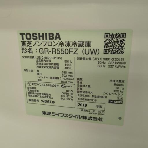 冷蔵庫 東芝 GR-R550FZ 2019年 多摩市引き取り希望東芝大型冷蔵庫551l