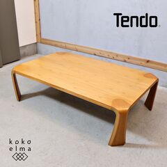 『Tendo』天童木工 座卓 センターテーブル ローテーブル テーブル 曲木 天童木工 座卓テーブル 曲木 幅75.5×奥行75.5×高さ33.5cm 木製
