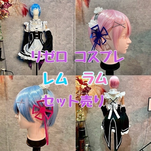 リゼロ レム ラム コスプレセット ウィッグ付き メイド服 リゼロ レム ラム コスプレセット ウィッグ付き メイド服 ラム＆レム