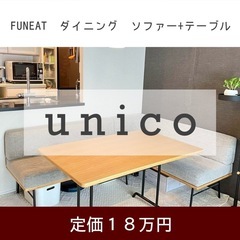 UNICO ダイニングセット(家具)の中古が安い！激安で譲ります・無料であげます｜ジモティー