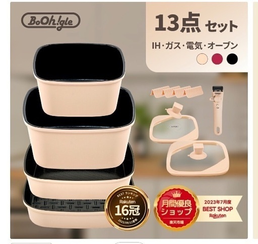 ボオグル 13点セット　新品未使用