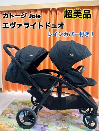 超美品】カトージ Joie エヴァライトデュオ ブラック（シェール） 2人