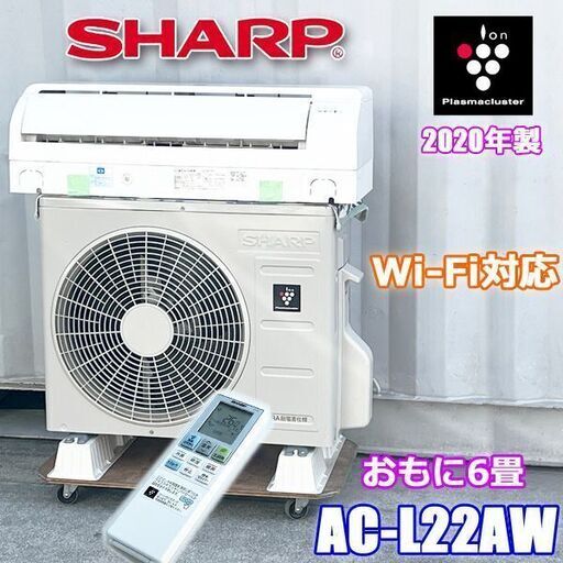 HSJ-0040◇SHARP エアコン Wi-Fiモデル 2020年製 おもに6畳用 プラズマクラスター AC-L22AW 無線LAN内蔵 シャープ HSJ-0040◇SHARP エアコン Wi-Fiモデル 2020年製 おもに6畳用 プラズマ