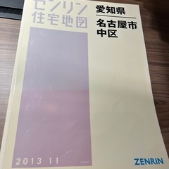 住宅地図の中古が安い！激安で譲ります・無料であげます｜ジモティー