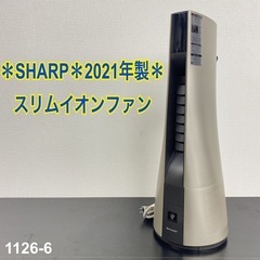 【ご来店限定】＊ SHARP スリムイオンファン  2021年製＊1126-6 ご来店限定】＊ SHARP スリムイオンファン 2021年製＊1126-6
