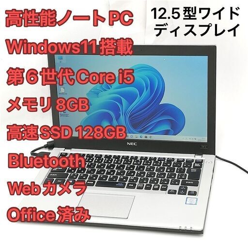 赤字覚悟 高速SSD Windows11済 12.5型ワイド ノートパソコン NEC PC-VK23TBZGU 良品 第6世代i5 8GB 無線 カメラ Office バッテリー良好