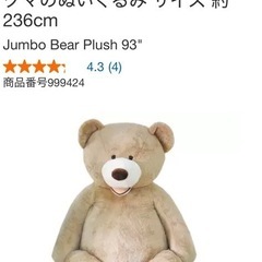 コストコ クマの中古が安い！激安で譲ります・無料であげます｜ジモティー