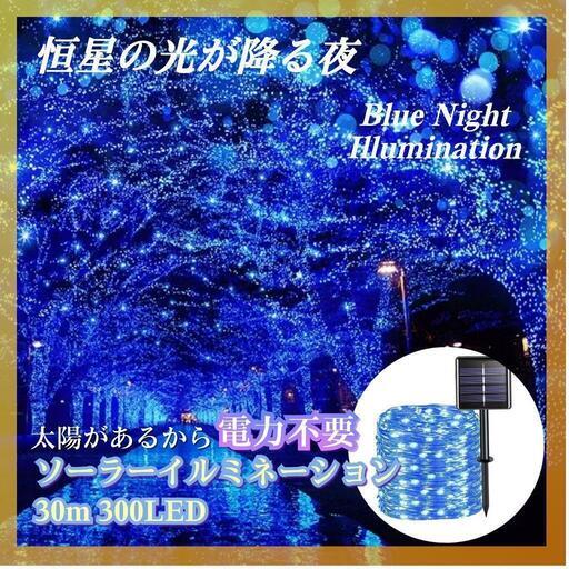 【太陽発電★電力不要 ソーラーイルミネーション ブルー 32m×300LED】クリスマス ②