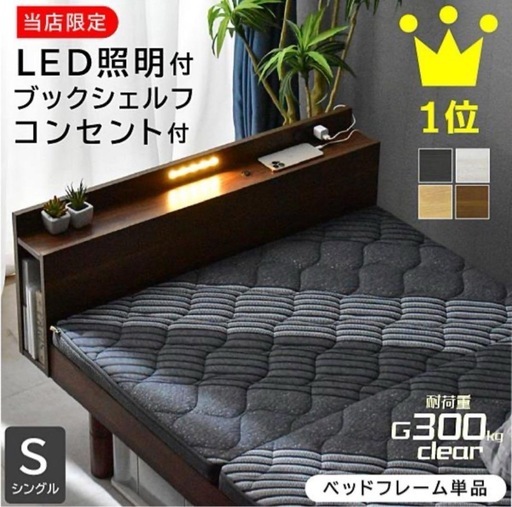 新品 未使用LED照明・コンセント付きシングルベッド 新品 未使用LED