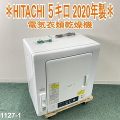 【ご来店限定】＊ HITACHI 衣類乾燥機 ５キロ　2020年製＊1127-1