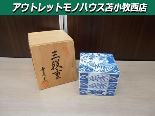 有田焼 三段重 幸泉窯 桐箱入り 和食器 重箱 苫小牧西店