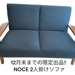 定価12万超！取りに来てくれる方限定！NOCE ノーチェ ソファ 使用期間1年