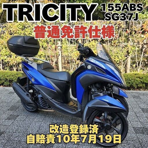 普通免許仕様】トリシティ155ABS タンデムバー TWRシート レッグガード 自賠責10年7月 走行2.3万km台☆TRIX☆  (TRIXHANEDA) 穴守稲荷のヤマハの中古あげます・譲ります｜ジモティーで不用品の処分