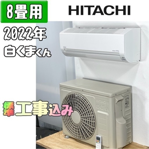 エアコン 日立 白くまくん 8畳用 RAS_AJ25M(Ｗ) 2022年製　美品 エアコン 日立 2022年モデル おもに8畳用 エアコン 日立 白くまくん 8