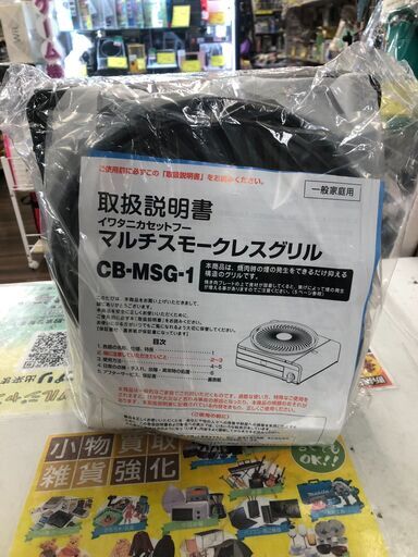 イワタニ カセットフー マルチスモークレスグリル CB-MSG-1 堺市 石津 ジャングルジャングル石津