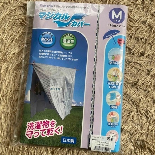 【未開封・未使用】洗濯 雨よけカバー