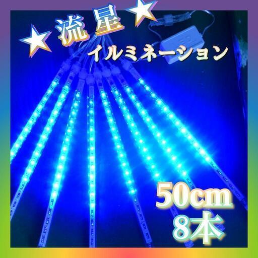 ソーラーだから電力不要★流れるスターフォールイルミネーション ホワイトorブルー 50cm新品②