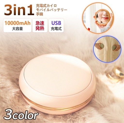 充電式カイロ ハンドウォーマー 化粧鏡 大容量 10000mAh 急速充電モバイルバッテリー 携帯ハンドウォーマーミラー USB充電式 3in1 電気カイロ 両面急速発熱 2段階温度調節 3秒即暖 寒さ対策冷え性対策 多重保護システム 軽量コンパクト PSE認証