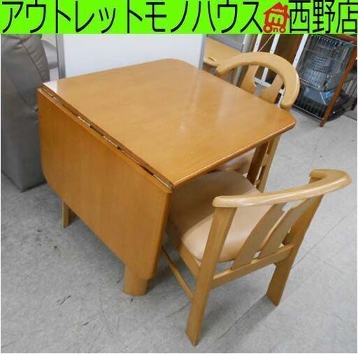 2人掛けダイニングセット ナチュラル バタフライテーブル 椅子2脚 テーブル幅75～120cm  食卓 木製 伸縮式 札幌 西野店