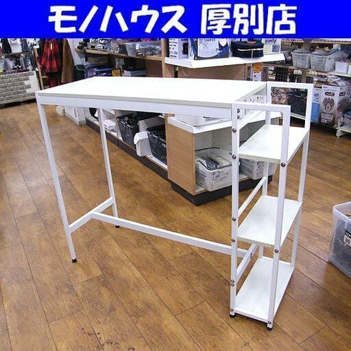 カウンターテーブル ホワイト 幅120×奥44×高101 収納棚 白 作業台 キッチン ダイニング 札幌市厚別区 厚別店