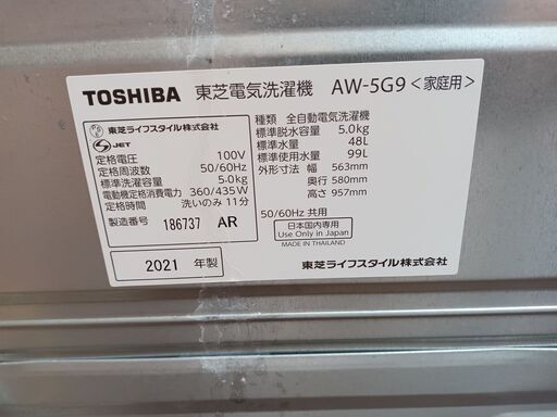 中古 高年式 洗濯機 東芝 5.0kg AW-5G9-W 2020年製 パワフル