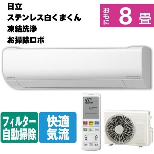 HITACHI エアコン白くまくん[Wシリーズ][8畳用/2.5KW/凍結洗浄 