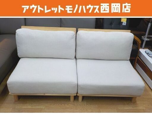 ローソファ 2人掛けソファ セパレートタイプ 幅160㎝ アイボリー 木製フレーム ナチュラル 1人掛け×2セット　西岡店