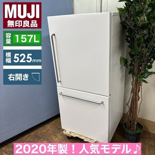 I733 🌈 超人気モデル！ MUJI 冷蔵庫 (157L) 2020年製♪ ⭐ 動作確認済 ⭐ クリーニング済 (買取市場 柴田店)  名古屋のキッチン家電《冷蔵庫》の中古あげます・譲ります｜ジモティーで不用品の処分