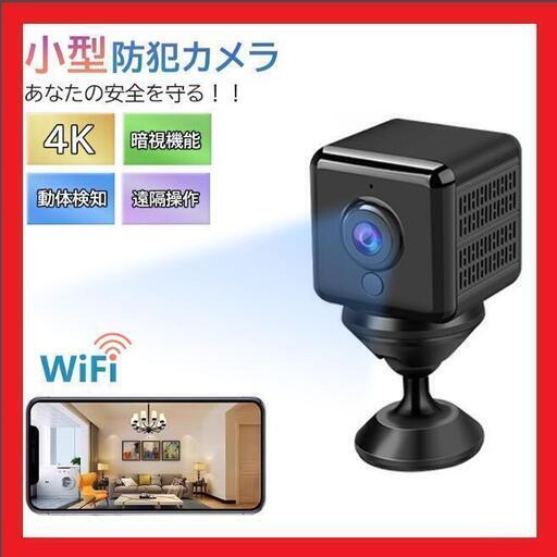 【大特価】防犯カメラ 監視カメラ USB充電 WIFI機能付 4K画質 動体検知