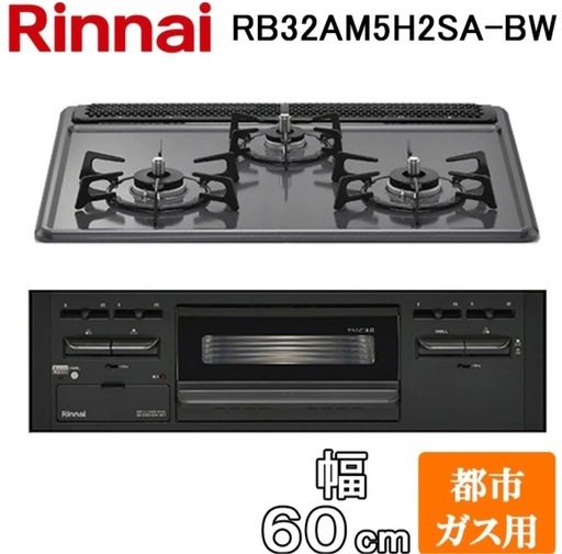 新品未使用リンナイガスコンロRB32AM5H2S